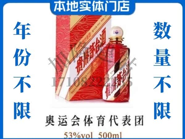 ​唐山市开平回收奥运会体育代表团茅台酒空酒瓶价格