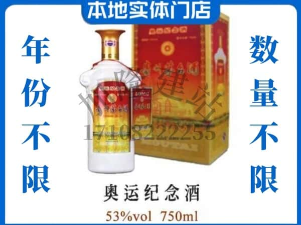 ​唐山市开平回收奥运纪念茅台酒空酒瓶价格