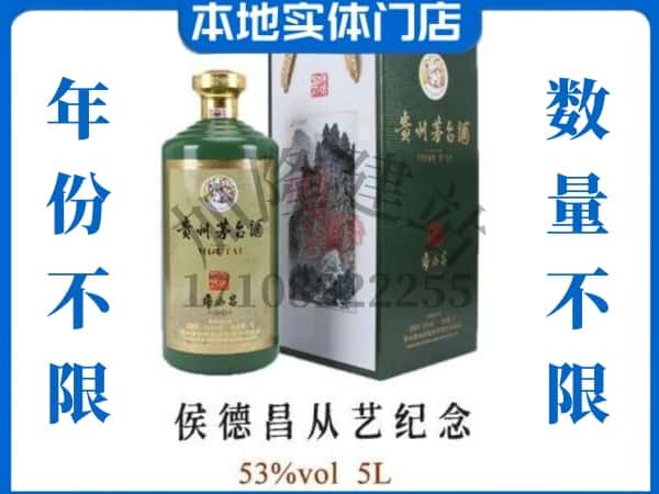 唐山市开平回收贵州茅台酒侯德昌从艺纪念.jpg